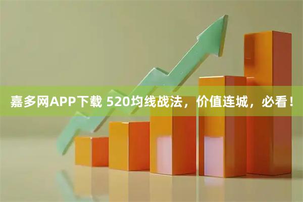 嘉多网APP下载 520均线战法，价值连城，必看！