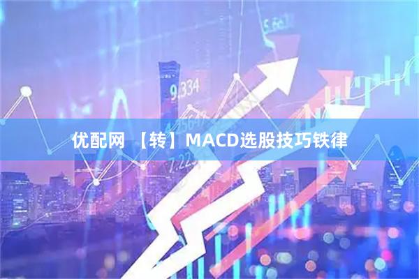 优配网 【转】MACD选股技巧铁律
